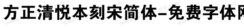 方正清悦本刻宋简体字体转换