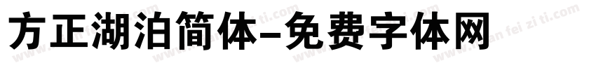 方正湖泊简体字体转换