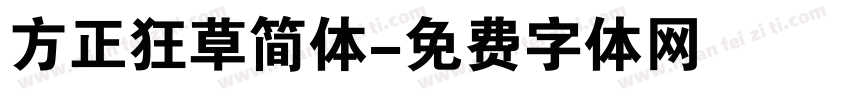 方正狂草简体字体转换