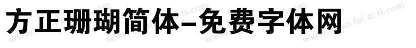 方正珊瑚简体字体转换