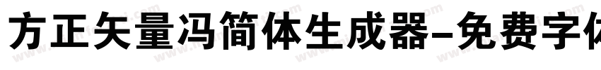 方正矢量冯简体生成器字体转换