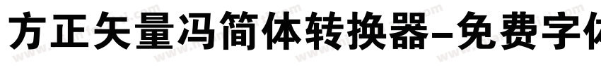 方正矢量冯简体转换器字体转换