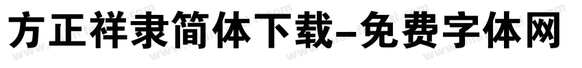 方正祥隶简体下载字体转换