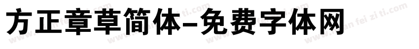 方正章草简体字体转换