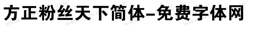 方正粉丝天下简体字体转换