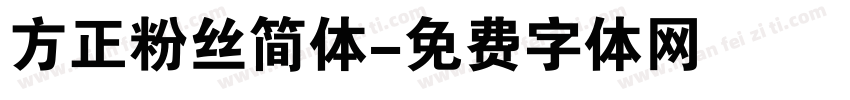 方正粉丝简体字体转换