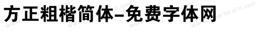 方正粗楷简体字体转换