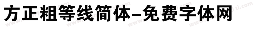 方正粗等线简体字体转换