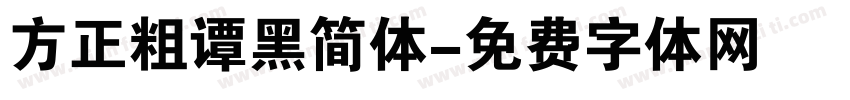 方正粗谭黑简体字体转换