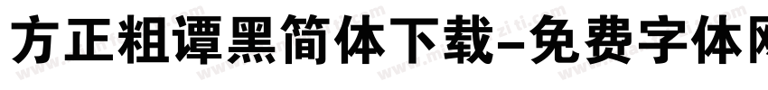 方正粗谭黑简体下载字体转换