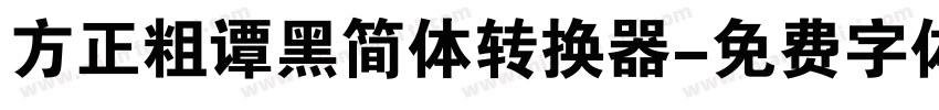 方正粗谭黑简体转换器字体转换