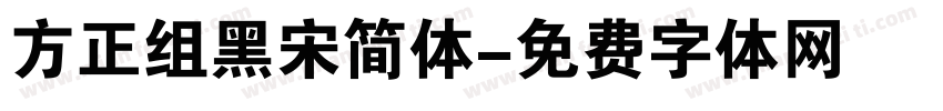 方正组黑宋简体字体转换