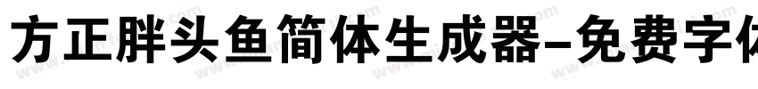 方正胖头鱼简体生成器字体转换