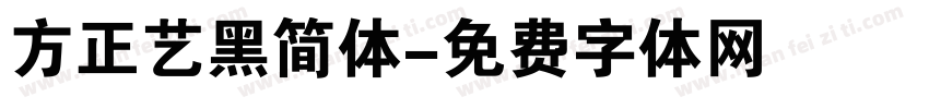 方正艺黑简体字体转换