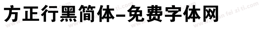 方正行黑简体字体转换