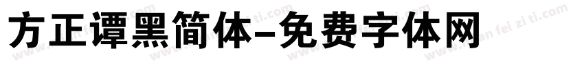 方正谭黑简体字体转换