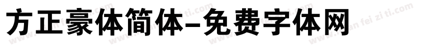 方正豪体简体字体转换