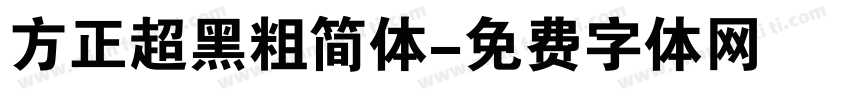 方正超黑粗简体字体转换