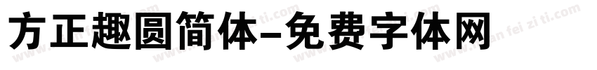 方正趣圆简体字体转换