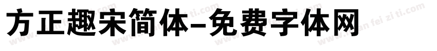 方正趣宋简体字体转换