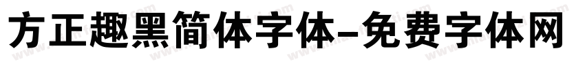 方正趣黑简体字体字体转换