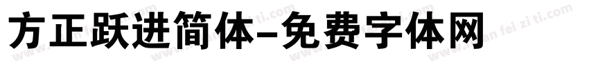 方正跃进简体字体转换