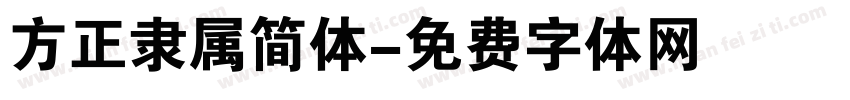 方正隶属简体字体转换