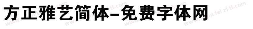 方正雅艺简体字体转换