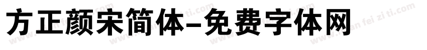 方正颜宋简体字体转换