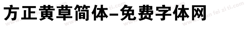 方正黄草简体字体转换