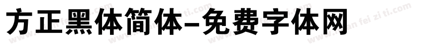 方正黑体简体字体转换