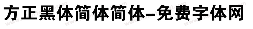 方正黑体简体简体字体转换