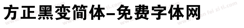 方正黑变简体字体转换