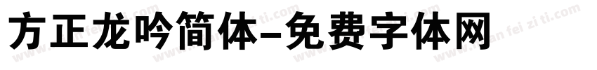 方正龙吟简体字体转换