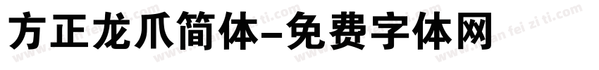 方正龙爪简体字体转换