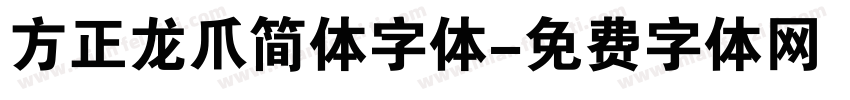 方正龙爪简体字体字体转换