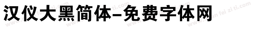 汉仪大黑简体字体转换