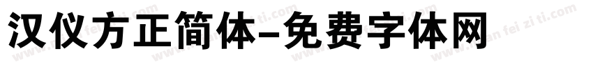 汉仪方正简体字体转换