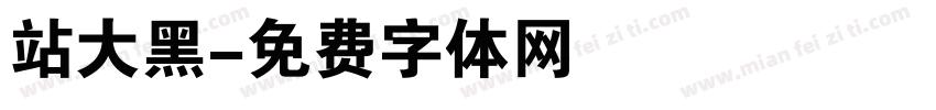 站大黑字体转换