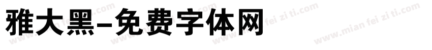 雅大黑字体转换