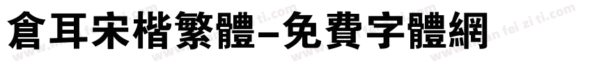 仓耳宋楷繁体字体转换