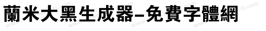 兰米大黑生成器字体转换