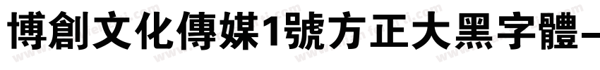 博创文化传媒1号方正大黑字体字体转换