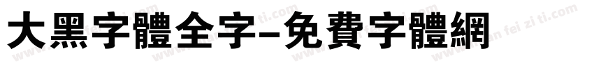 大黑字体全字字体转换