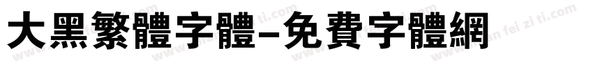 大黑繁体字体字体转换