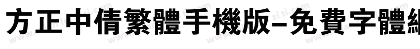 方正中倩繁体手机版字体转换