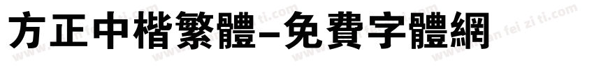 方正中楷繁体字体转换