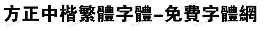 方正中楷繁体字体字体转换