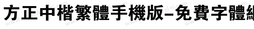 方正中楷繁体手机版字体转换