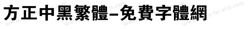 方正中黑繁体字体转换